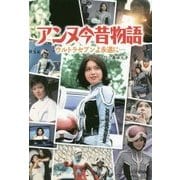 アンヌ今昔物語―ウルトラセブンよ永遠に… [単行本]