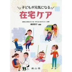 子どもが元気になる在宅ケア [単行本]