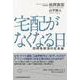 宅配がなくなる日―同時性解消の社会論 [単行本]