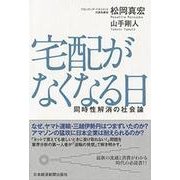 宅配がなくなる日―同時性解消の社会論 [単行本]