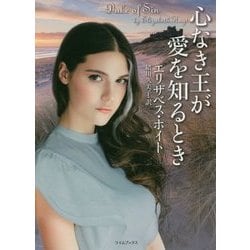 心なき王が愛を知るとき （ライムブックス） [文庫]