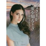 心なき王が愛を知るとき （ライムブックス） [文庫]