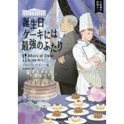 誕生日ケーキには最強のふたり （コージーブックス-大統領の料理人＜5＞） [文庫]