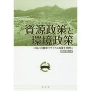 資源政策と環境政策-日本の自動車リサイクル政策を事例に [単行本]
