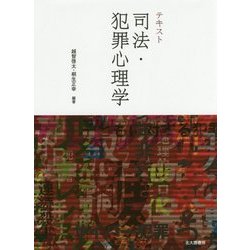 テキスト 司法・犯罪心理学 [単行本]