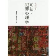 テキスト 司法・犯罪心理学 [単行本]