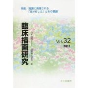 臨床描画研究32-自分らしさと描画 （臨床描画研究） [全集叢書]