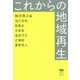 これからの地域再生 [単行本]