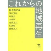 これからの地域再生 [単行本]