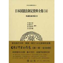 日本国憲法制定資料全集（14） -衆議院議事録（2） （日本立法資料全集＜84＞） [全集叢書]