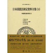 日本国憲法制定資料全集（14） -衆議院議事録（2） （日本立法資料全集＜84＞） [全集叢書]