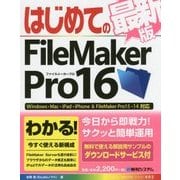はじめてのFileMaker Pro最新版16完全対応 [単行本]