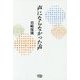 声にならなかった声 [単行本]
