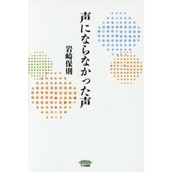 声にならなかった声 [単行本]