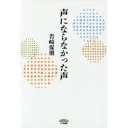 声にならなかった声 [単行本]
