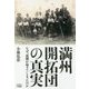 満州開拓団の真実 [単行本]