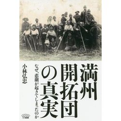 満州開拓団の真実 [単行本]