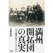 満州開拓団の真実 [単行本]