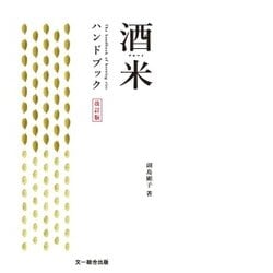 酒米ハンドブック 改訂版 [単行本]