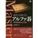 進化を続けるアルファ碁 最強囲碁AIの全貌 [単行本]