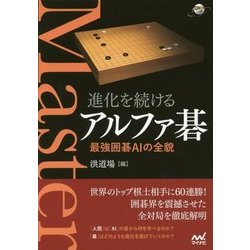 進化を続けるアルファ碁 最強囲碁AIの全貌 [単行本]