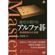 進化を続けるアルファ碁 最強囲碁AIの全貌 [単行本]