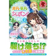 非凡・平凡・シャボン！ 2 （アリアンローズ） [単行本]