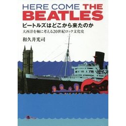 ビートルズはどこから来たのか-大西洋を軸に考える20世紀ロック文化史（仮） [単行本]