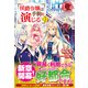 侯爵令嬢は手駒を演じる 3 （アリアンローズ） [単行本]