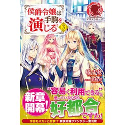 侯爵令嬢は手駒を演じる 3 （アリアンローズ） [単行本]