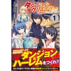 ダンジョンクリエイター ～異世界でニューゲーム～ 1 （ノクスノベルス） [単行本]