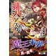 緋天のアスカ ～異世界の少女に最強宝具与えた結果～ 3 （ノクスノベルス） [単行本]