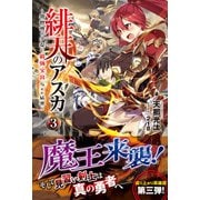 緋天のアスカ ～異世界の少女に最強宝具与えた結果～ 3 （ノクスノベルス） [単行本]