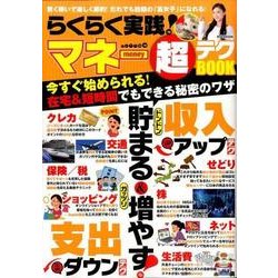 らくらく実践！ マネー超テクBOOK （M.B.MOOK） [ムック・その他]