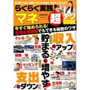 らくらく実践！ マネー超テクBOOK （M.B.MOOK） [ムック・その他]