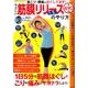 やさしい筋膜リリースのやり方：サクラムック [ムック・その他]