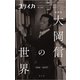 ユリイカ 2017年7月臨時増刊号 総特集◎大岡信の世界 [ムックその他]