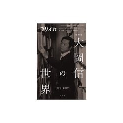 ユリイカ 2017年7月臨時増刊号 総特集◎大岡信の世界 [ムックその他]