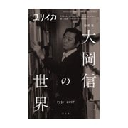 ユリイカ 2017年7月臨時増刊号 総特集◎大岡信の世界 [ムックその他]