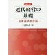 近代経営の基礎―企業経済学序説 第4版 [単行本]