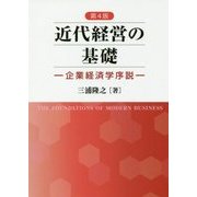 近代経営の基礎―企業経済学序説 第4版 [単行本]