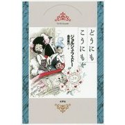 どうにもこうにも [単行本]