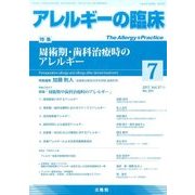 アレルギーの臨床 2017年 07月号 [雑誌]