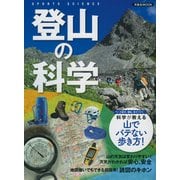 登山の科学 [ムック・その他]