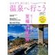 のんびりほこほこ温泉へ行こう2017 （メディアパルムック） [ムック・その他]