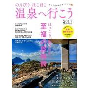 のんびりほこほこ温泉へ行こう2017 （メディアパルムック） [ムック・その他]
