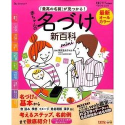最新 「最高の名前が見つかる！ 」 赤ちゃんの名づけ新百科 mini [ムック・その他]