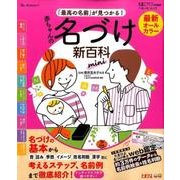 最新 「最高の名前が見つかる！ 」 赤ちゃんの名づけ新百科 mini [ムック・その他]