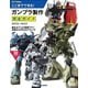 ここまでできる！ガンプラ製作 完全ガイド [単行本]