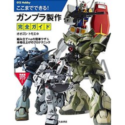 ここまでできる！ガンプラ製作 完全ガイド [単行本]
